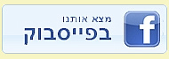 חפשו אותנו בפייסבוק