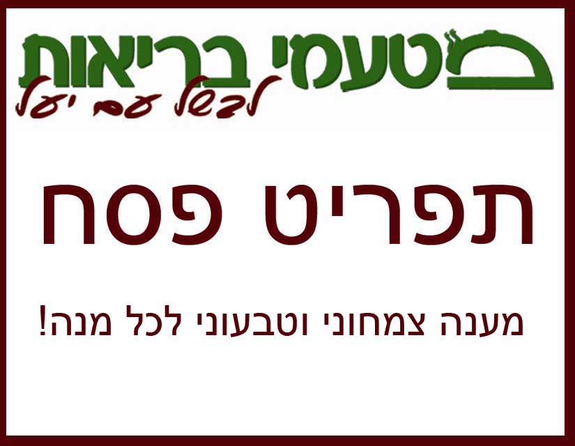 אוכל מוכן לפסח